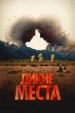  Дикие места 