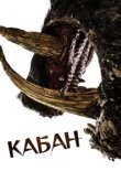  Кабан 