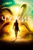  Чужие 