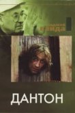  Дантон 