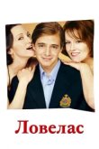  Ловелас 