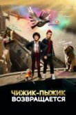  Чижик-Пыжик возвращается 