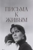  Письма к живым 