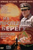  На последнем берегу 