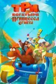  Три богатыря и принцесса Египта 