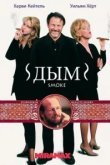  Дым 