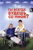  Ты всегда будешь со мной?.. 