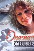  Опасная связь 