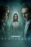  Пропавшая 