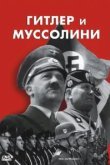  Гитлер и Муссолини 