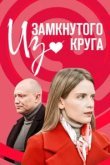  Из замкнутого круга 
