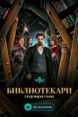  Библиотекари: Следующая глава 
