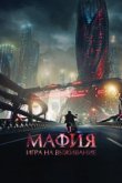  Мафия: Игра на выживание 