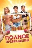  Полное превращение 