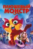  Плюшевый монстр 