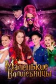  Маленькие волшебницы 