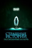  Страшные истории, рассказанные на ночь 