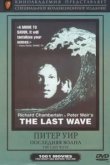  Последняя волна 