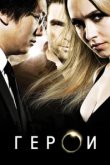  Герои 