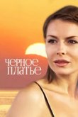  Черное платье 