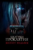  Шкатулка проклятия. Шепот ведьмы 