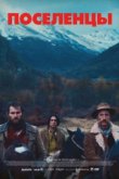  Поселенцы 