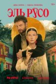  Эль Русо 