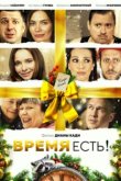  Время есть! 