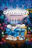 Смурфики: Затерянная деревня 