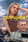  Сборщики 