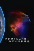  Имитация девушки 