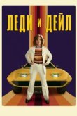  Леди и «Дейл» 