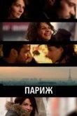  Париж 