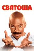  Святоша 