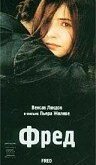  Фред 