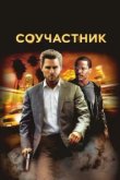  Соучастник 