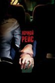  Ночной рейс 