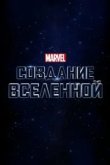  Marvel Studios: Создание вселенной 