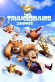  Медведи Буни: Таинственная зима 