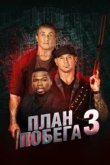  План побега 3 