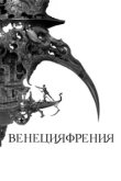  Венецияфрения 