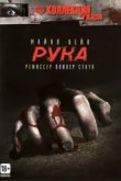  Рука 