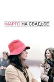  Марго на свадьбе 