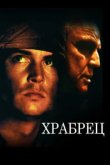  Храбрец 