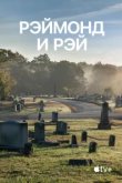 Рэймонд и Рэй 