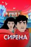  Сирена 