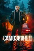  Самозванец 