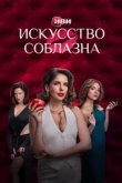  Искусство соблазна 