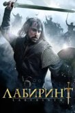  Лабиринт 
