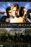  Елена Троянская 